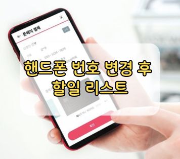 핸드폰 번호 변경 후 인증 및 할일 리스트