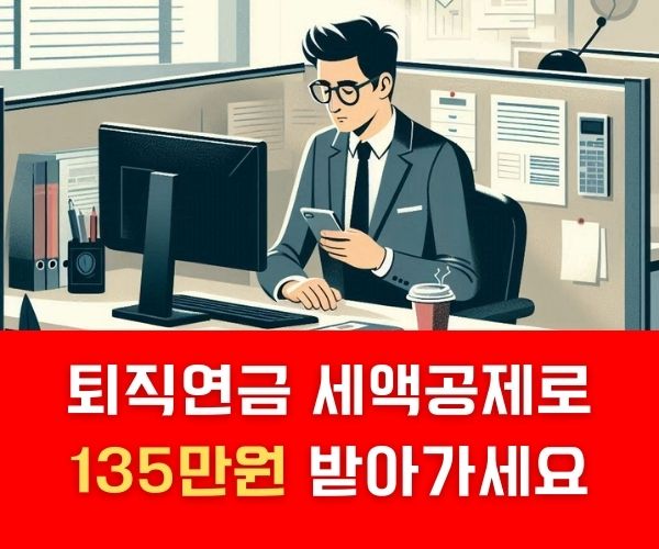 퇴직연금 세액공제 한도 썸네일