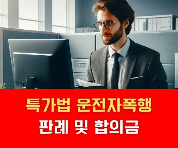 특가법 운전자폭행 판례 합의금