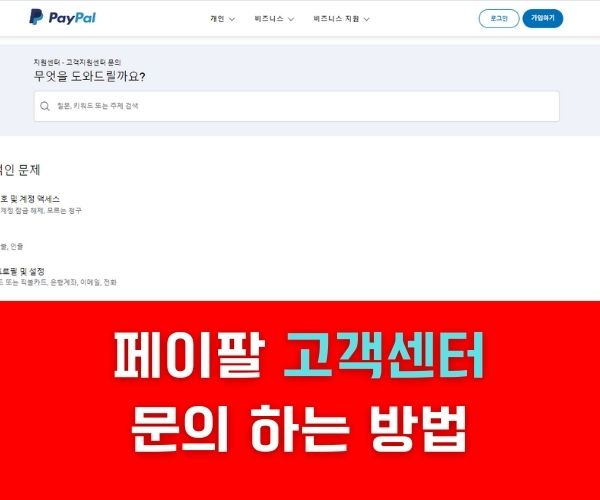 페이팔 고객센터 문의 방법 썸네일