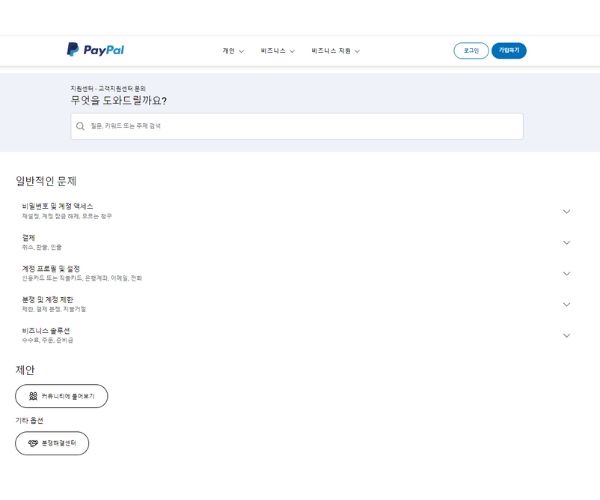 페이팔 고객센터 이미지