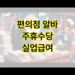 편의점 알바 주휴수당 실업급여