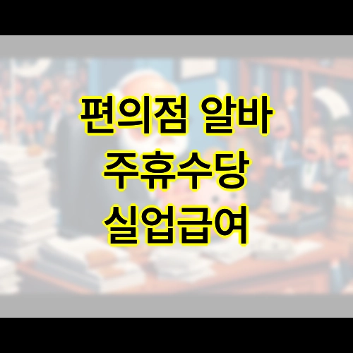 편의점 알바 주휴수당 실업급여