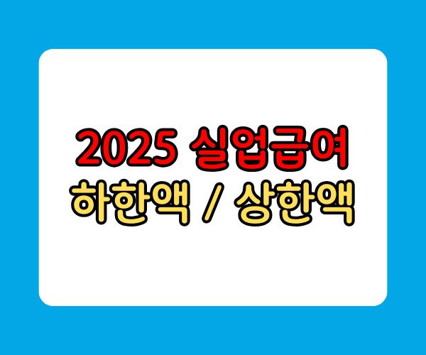 2025년 실업급여 하한액과 상한액