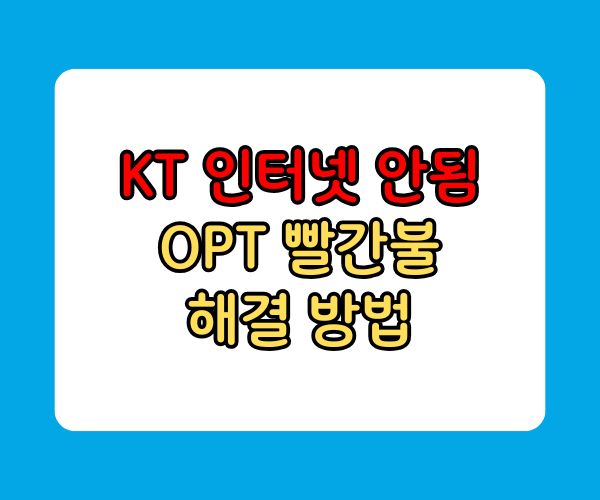 KT OPT 빨간불 인터넷 안됨 해결방법