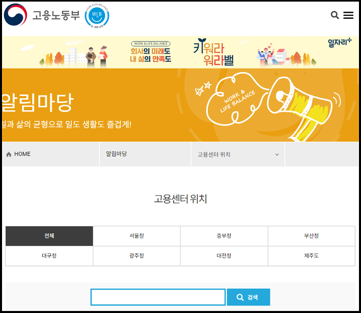 고용노동부 홈페이지 고용센터 위치 메뉴
