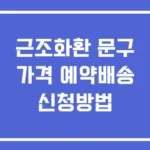 근조화환 문구 가격 예약배송 신청방법