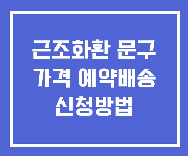 근조화환 문구 가격 예약배송 신청방법