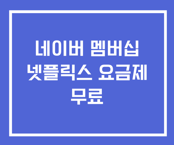 네이버 멤버십 넷플릭스 요금제 할인 무료