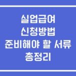 실업급여 신청방법 서류 총정리