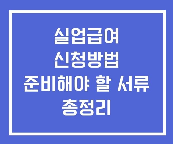 실업급여 신청방법 서류 총정리