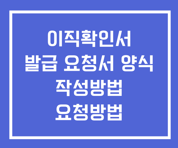 실업급여 이직확인서 발급방법 의무 처벌