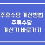 주휴수당 계산방법 계산기