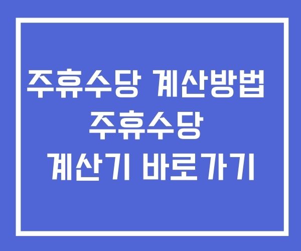 주휴수당 계산방법 계산기