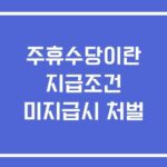 주휴수당이란 지급조건 미지급시 처벌