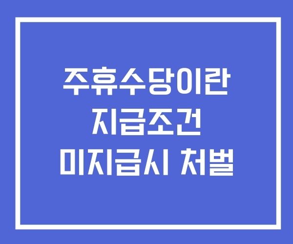 주휴수당이란 지급조건 미지급시 처벌