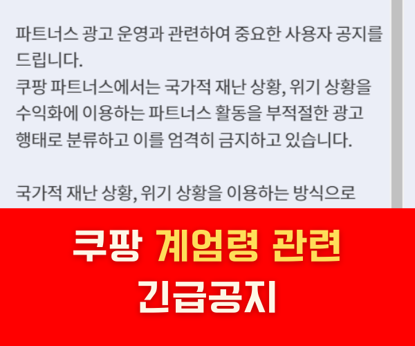 쿠팡 파트너스 계엄령 관련 긴급공지