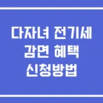 다자녀 전기세 감면 혜택 신청방법