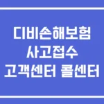 디비손해보험 사고접수 고객센터 콜센터