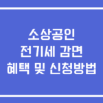 소상공인 전기세 감면 혜택 신청방법