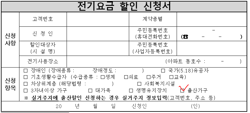 전기요금 할인 신청서 양식