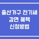 출산가구 전기세 감면 혜택 신청방법