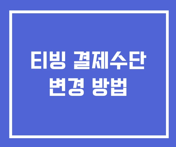 티빙 결제수단 변경 방법