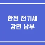 한전 전기세 감면 납부