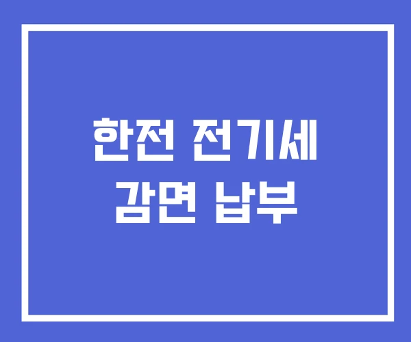 한전 전기세 감면 납부